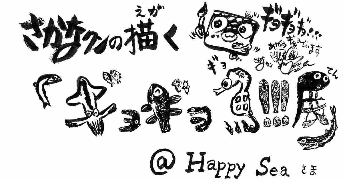 美品 さかなクン「あまびえ様」ジークレー 直筆サイン入り 日動画廊限定販売品 さかなクン「あまびえちゃん」新作版画販売のお知らせ | Web日動画廊