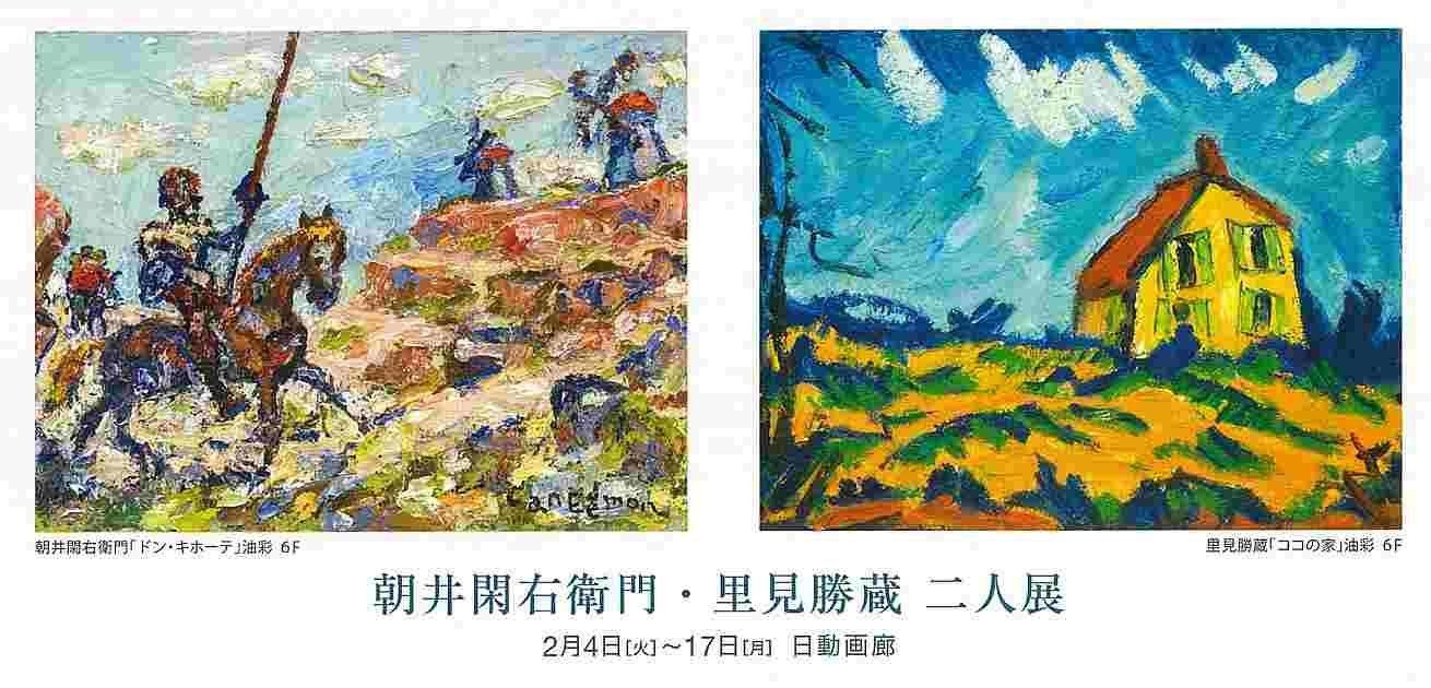 朝井閑右衛門・里見勝蔵 二人展｜日動画廊 展覧会情報