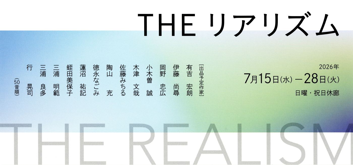 THEリアリズム｜日動画廊 展覧会情報