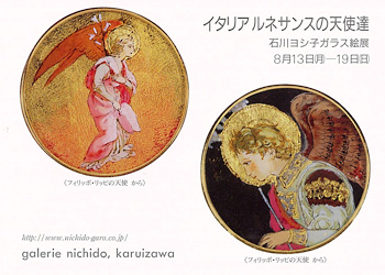 イタリア ルネサンスの天使達　石川ヨシ子 展