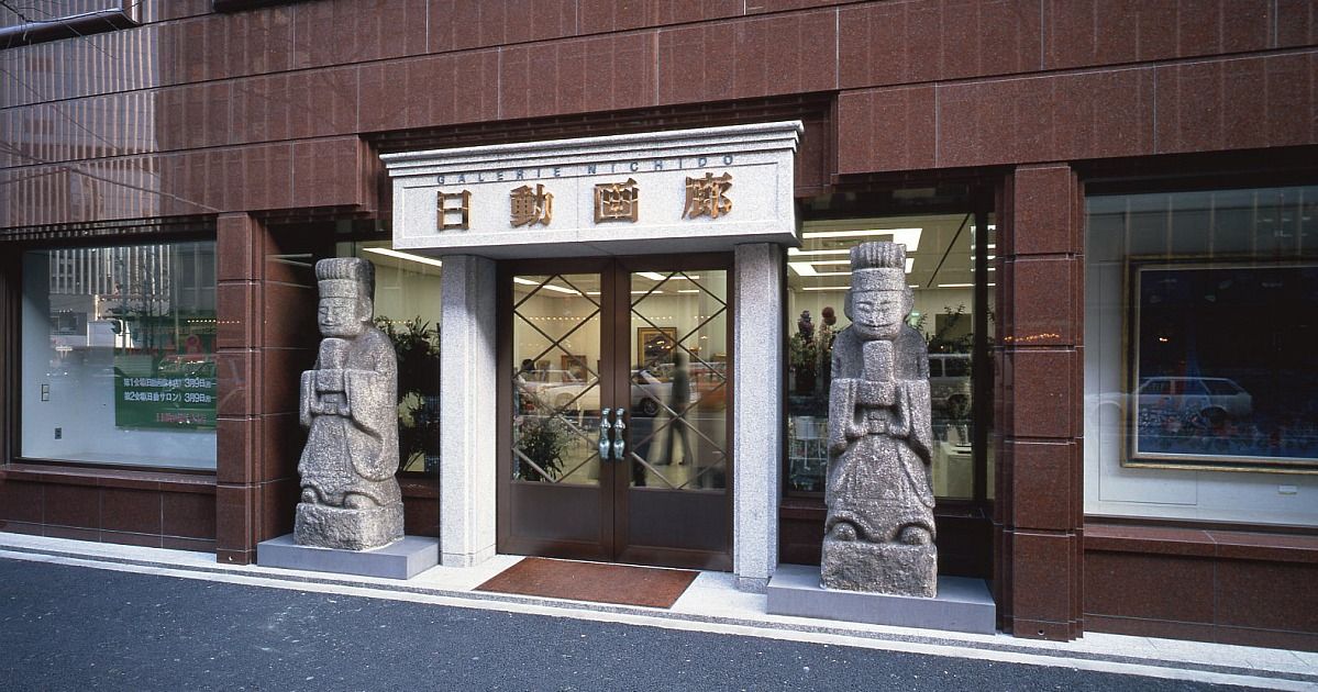 日動画廊｜Galerie Nichido