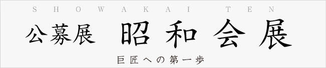 昭和会展　巨匠への第一歩